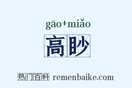 高眇是什么意思的图片